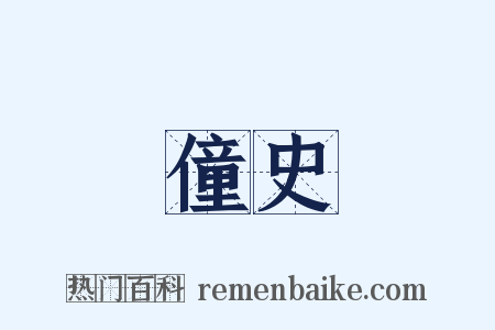 僮史是什么意思的图片
